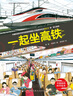 一起坐高铁·中国高铁科学绘本 实拍图