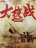 大抗战：同仇敌忾中国当代史 实拍图