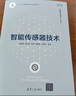 智能传感器技术 实拍图