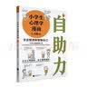 小学生心理学漫画 4 自助力：学会管理和帮助自己 从小心理健康，成长越挫越强，漫画与专家解读，提 实拍图