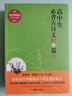高中生必背古诗文67+5篇（套装全二册） 实拍图