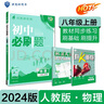初中必刷题历史政治套装八年级上册人教版 初二同步练习题理想树2024版 实拍图