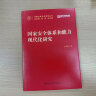 国家安全体系和能力现代化研究（中国式现代化研究丛书） 实拍图