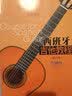 西班牙吉他教程（修订版） 实拍图