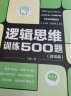 逻辑思维训练500题（游戏篇） 实拍图