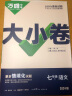 2024万唯大小卷初中七年级八年级九年级语文数学英语物理化学道法历史下册单元同步试卷训练期中期末模拟复习基础题人教版万维教育旗舰店 经典常谈 七年级下册 【语文】人教版 实拍图