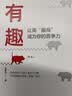 有趣：让高“趣商”成为你的竞争力 提升趣商 朱老丝 著 冯唐盛赞 李一诺等推荐 实拍图