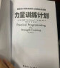 力量训练计划：用精准计划极速提升力量和运动表现 实拍图