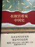 故宫的书法风流 祝勇著（在故宫藏品中品汉字书写之美，赏国家宝藏学中国历史，王羲之李白颜真卿欧阳修苏轼米芾等书法品鉴）精装全彩 人民文学出版社 实拍图