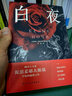 白夜（陀翁罕见的温情之作，治愈了无数颗孤独幻想家的心灵！同名影片获第22届威尼斯国际电影节银狮奖。） 小说 实拍图