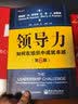 领导力：如何在组织中成就卓越（第6版） 实拍图