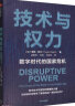 【自营】技术与权力：数字时代的国家危机 探讨数字技术所赋权的颠覆性力量给传统机构带来了哪些挑战，以及应该如何应对 中信出版社 实拍图