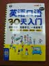 英语口语零起点 30 天入门 漫画图解英语学习自学入门一本就够 扫码听音频 可点读 - 昂秀外语 实拍图