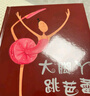 大脚丫跳芭蕾 追梦的人最美 一个关于坚持梦想的励志故事 绘本大师艾米.扬代表作品3-6岁六一儿童节礼物女孩男孩 实拍图