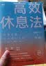 高效休息法 世界精英这样放松大脑（原版《最高休息法》，樊登读书创始人樊登博士倾力推荐！） 实拍图