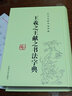 【包邮】篆刻 王羲之王献之书法字典（精装）定价58 实拍图