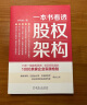 一本书看透股权架构 正版 设计蚂蚁金服小米华谊兄弟等30个真实案例教你法律财务税务管理实战经验 创业公司股权投资方案图书籍 实拍图
