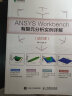 ANSYS Workbench有限元分析实例详解（动力学）(异步图书出品) 实拍图