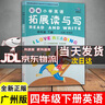 【广州专版】2025新编小学英语拓展读与写四五六年级上下册拓展听读写三年级 拓展读与写四年级下册 实拍图