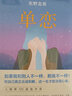 东野圭吾：单恋 实拍图