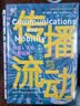 传播与流动：移民、手机与集装箱（新闻与传播学译丛·学术前沿系列） 考研上岸 传播学教程 新闻传播 实拍图