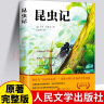 昆虫记 八年级课外阅读书籍人民文学出版社法布尔原著正版初二上册初中语文阅读推荐丛书 实拍图