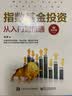 指数基金投资从入门到精通（修订版）(博文视点出品) 实拍图