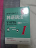 跟韩国老师学习韩语语法 :新韩国语能力考试 TOPIK必备语法词典 1 初级（韩汉双语） 实拍图