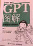 咖哥AI系列：GPT图解+动手做Agent（京东套装2册）（异步图书出品） deepseek教程 实拍图