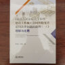 《最高人民法院关于审理建设工程施工合同纠纷案件适用法律问题的解释（一）》理解与适用 晒单实拍图