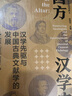 西方汉学史(汉学先驱与中国古典文献学的发展)(精)/国际汉学研究书系 实拍图