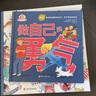 做自己的勇气 (“勇气与成长”系列绘本) 实拍图