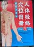 人体经络穴位图册（精绘大图版）准确定位易学速查高清彩图真人图了解人体结构 实拍图