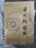 黄元御伤寒解(黄元御医书精华)孙洽熙 主编 清 黄元御 著 中国中医药出版社 中医书籍 实拍图