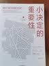 小决定的重要性 迈克尔·奥布莱恩 等著 决策能力 应对能力 中信出版社 实拍图