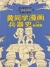 黄同学漫画兵器史：枪械篇（从十八般兵器到枪炮机甲，从荒野生存到世界大战，两百万年人类兵器史！） 实拍图