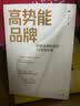 【自营】高势能品牌 打造品牌能量的12堂剑桥课 尹一丁著 田涛作序 中信出版社 实拍图