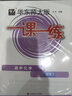 2023适用华东师大版一课一练·高中化学·必修2 实拍图
