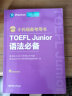 【全3册】新版.小托福备考用书.TOEFL Junior语法必备（附赠外教讲解视频）+词汇必备+单词默写本 晒单实拍图