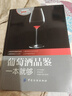 正版预售 葡萄酒品鉴一本就够 关于葡萄酒方面的书籍 品鉴学习入门知识 红酒文化 酒标识别 图书籍 实拍图