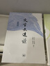 文言文选读（第一册） 张中行编注 实拍图