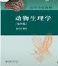 动物生理学（第四版） 实拍图