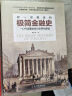 你一定爱读的极简金融史：读金融史的真相，看金融如何改变我们的生活 实拍图