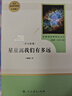 梦天新集星星离我们有多远人教版名著阅读课程化丛书 初中语文教科书配套书目 八年级上册 实拍图
