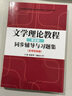 童庆炳文学理论教程（第五版）同步辅导与习题集（含海量近年真题及解析）汉语言文学考研适用 实拍图