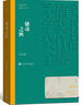 骚动之秋 刘玉民 茅盾文学奖获奖作品全集 第四届茅奖 人民文学出版社 小说 实拍图