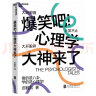 【自营】爆笑吧 心理学大神来了 迟毓凯 著 40余位心理学大师，18幅搞笑知识点漫画，轻松看懂心理学 湛庐图书 晒单实拍图