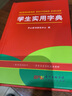 正版学生实用字典 小学生1-6年级字词典工具书大全词语多功能汉语拼音成语词典新华字典人教版 实拍图