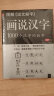 图解说文解字·画说汉字 1000个汉字的故事（新版） 实拍图