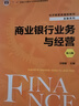 商业银行业务与经营(第六版）（经济管理类课程教材·金融系列） 实拍图